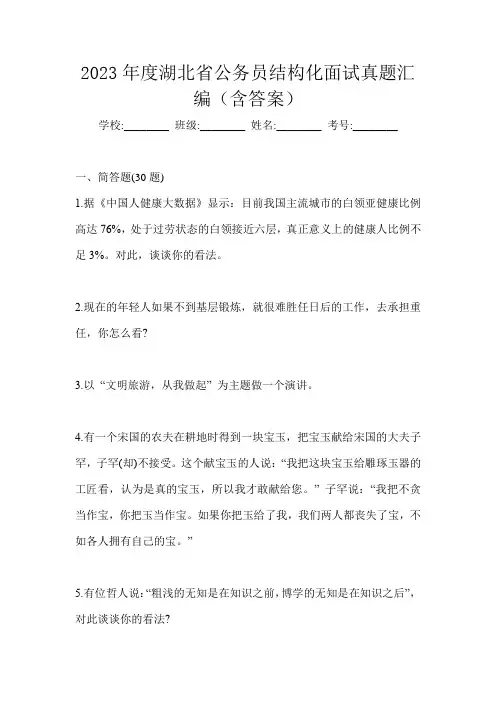 2023年度湖北省公务员结构化面试真题汇编(含答案)