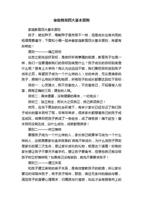 家庭教育四大基本原则