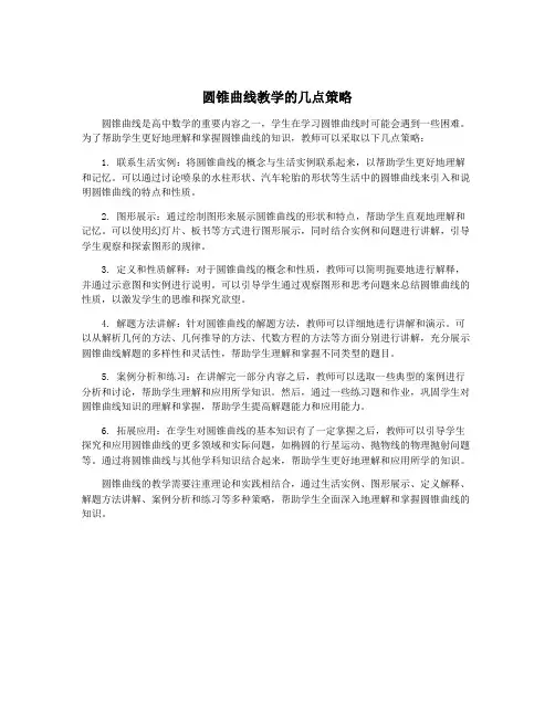 圆锥曲线教学的几点策略