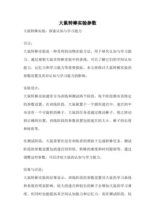 大鼠转棒实验参数