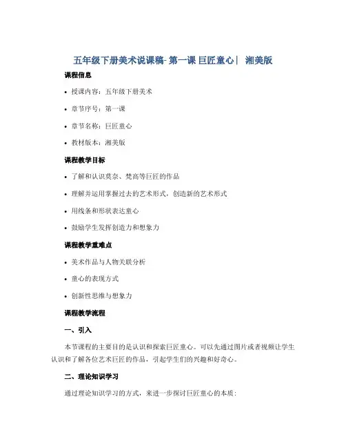五年级下册美术说课稿- 第一课 巨匠童心 ︳湘美版 