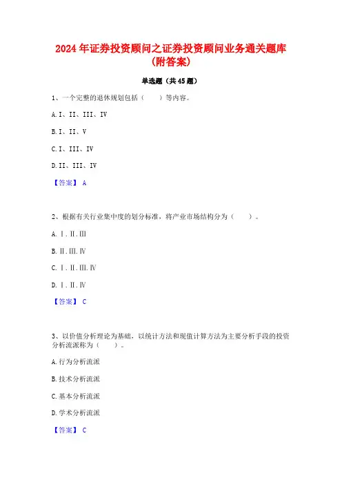 2024年证券投资顾问之证券投资顾问业务通关题库(附答案)