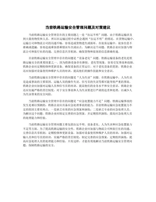 当前铁路运输安全管理问题及对策建议