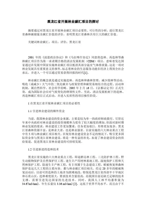 黑龙江省开展林业碳汇项目的探讨