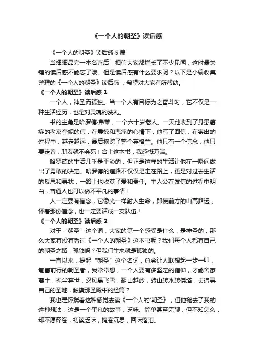 《一个人的朝圣》读后感5篇