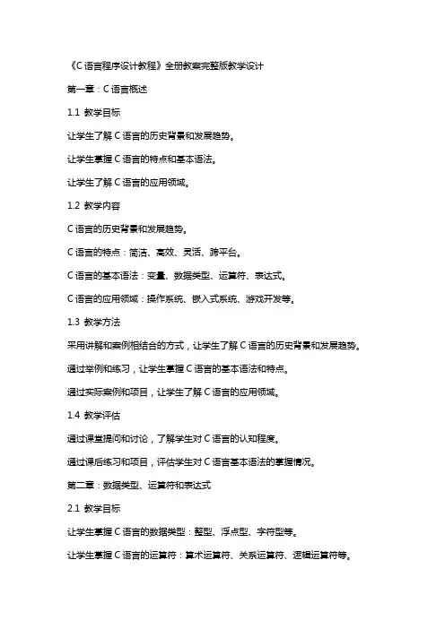 《C语言程序设计教程》全册教案教学设计