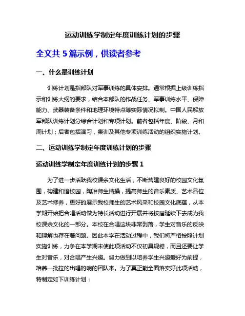 运动训练学制定年度训练计划的步骤