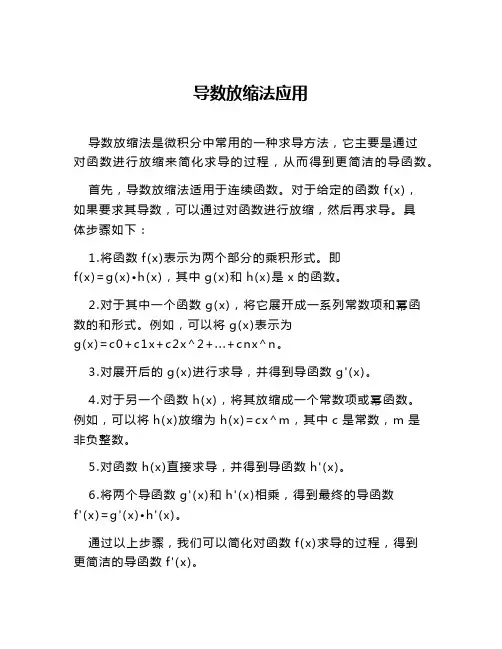 导数放缩法应用