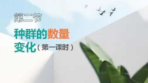 种群的数量变化(第一课时)(共44页PPT)人教版(2019)选择性必修2