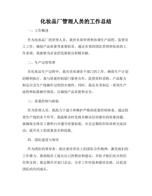 化妆品厂管理人员的工作总结