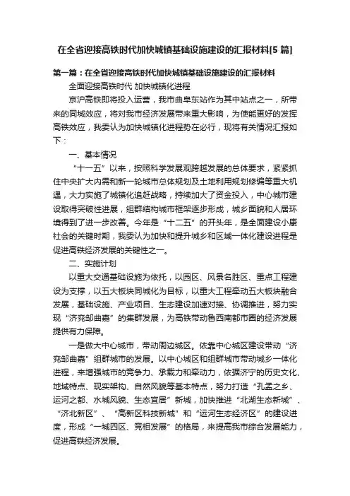 在全省迎接高铁时代加快城镇基础设施建设的汇报材料[5篇]