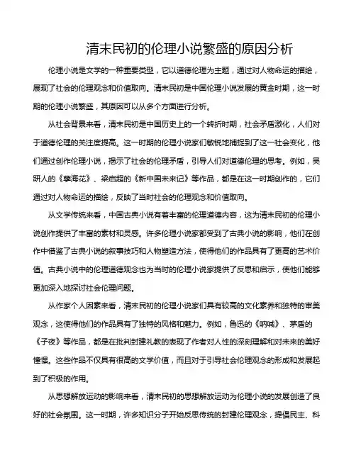 清末民初的伦理小说繁盛的原因分析