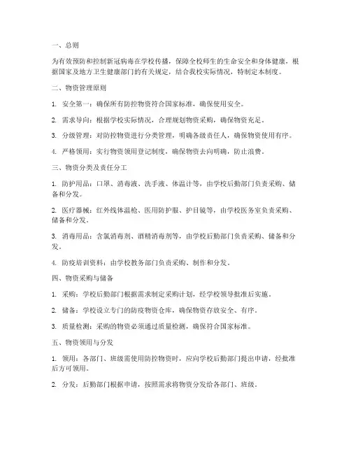 学校新冠防控物资管理制度