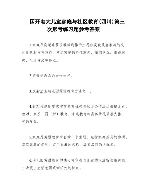 国开电大儿童家庭与社区教育(四川)第三次形考练习题参考答案
