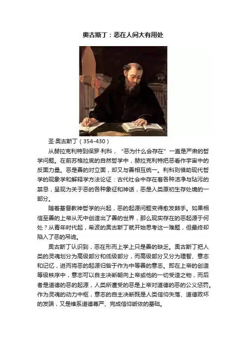 奥古斯丁：恶在人间大有用处