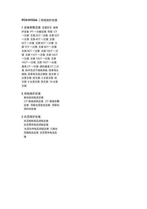 PCS-915GA-D母线保护定值