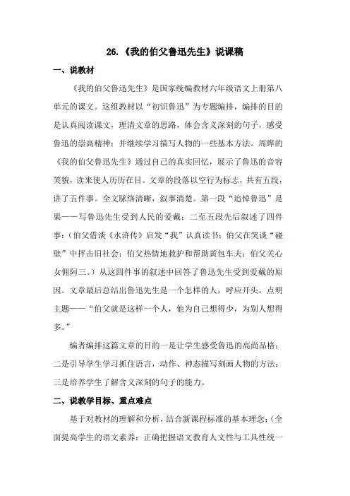 【部编版】统编教材六年级语文上册第26课《我的伯父鲁迅先生》说课稿