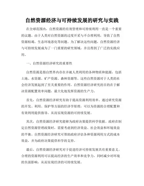 自然资源经济与可持续发展的研究与实践