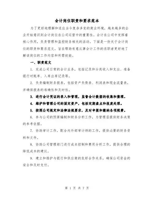 会计岗位职责和要求范本（3篇）