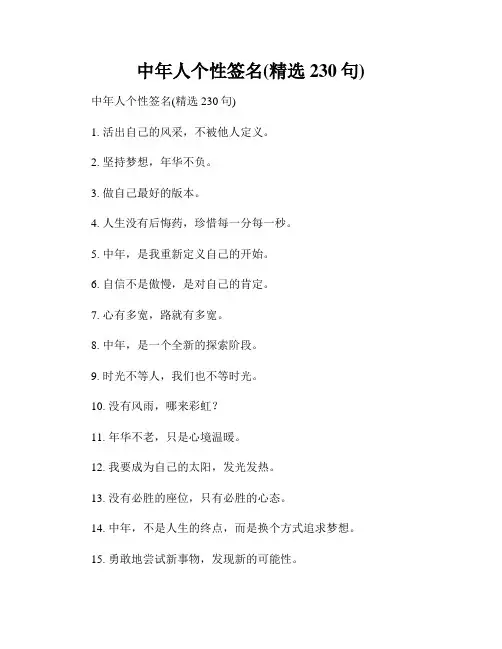 中年人个性签名(精选230句)