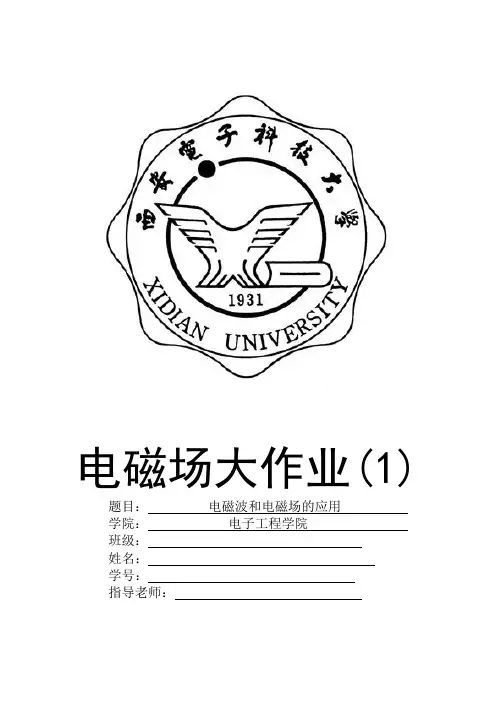 西电电磁场大作业(电磁波和电磁场的应用)