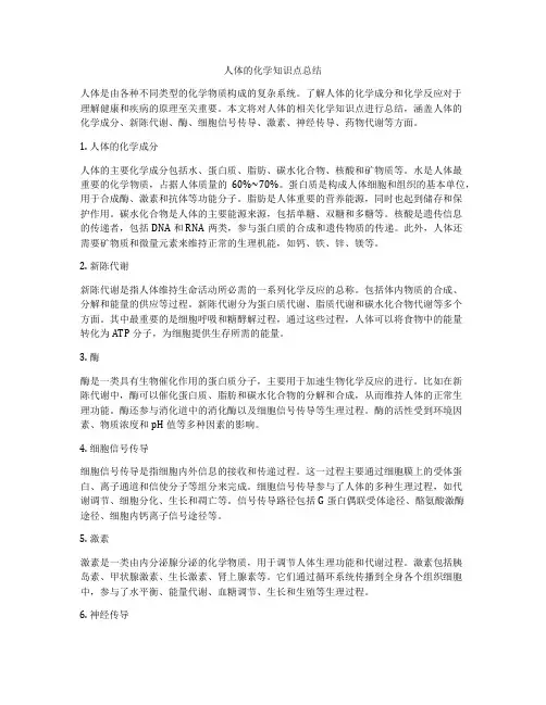 人体的化学知识点总结