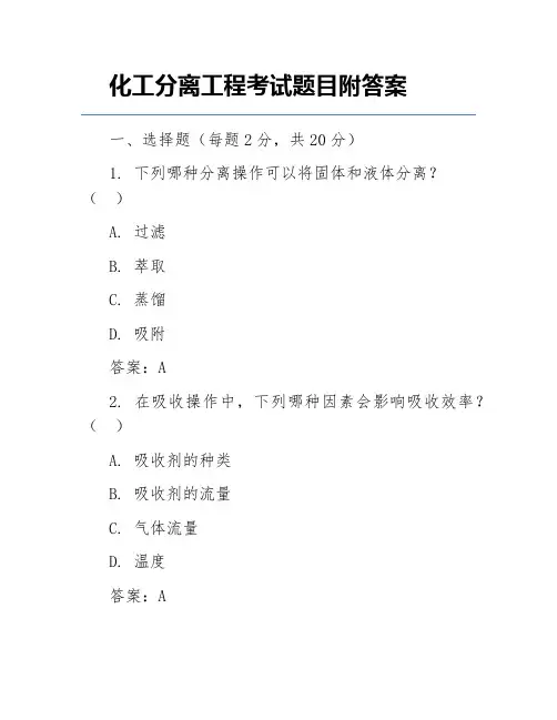 化工分离工程考试题目附答案