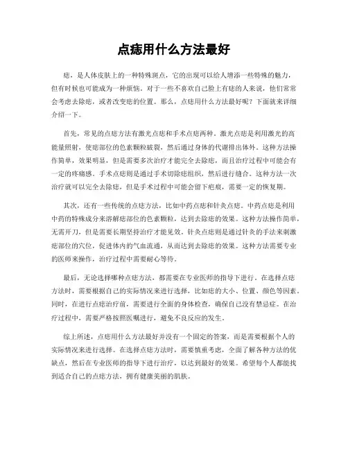 点痣用什么方法最好