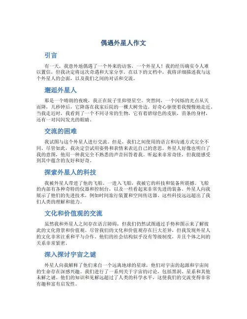 偶遇外星人作文
