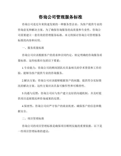 咨询公司管理服务标准