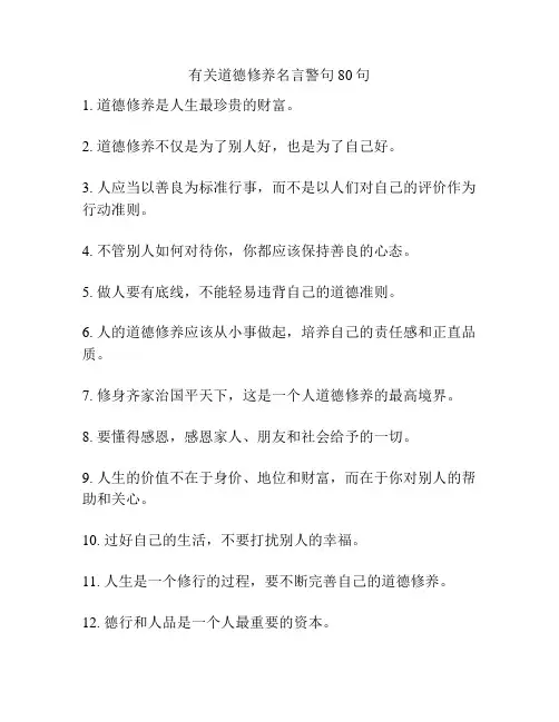 有关道德修养名言警句80句