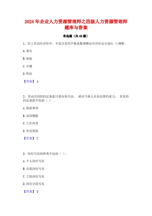 2024年企业人力资源管理师之四级人力资源管理师题库与答案