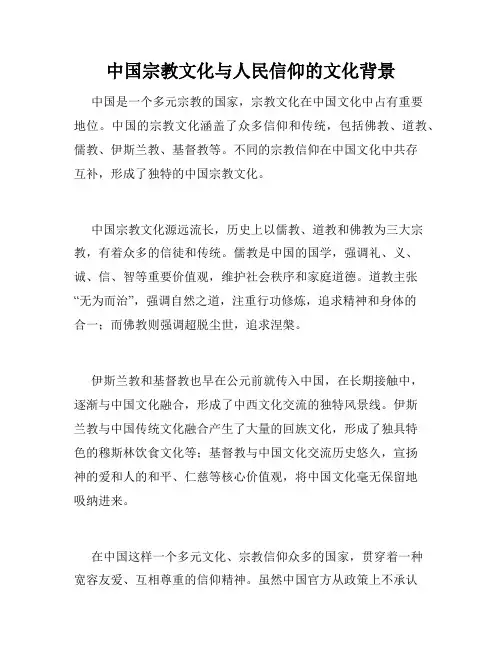 中国宗教文化与人民信仰的文化背景