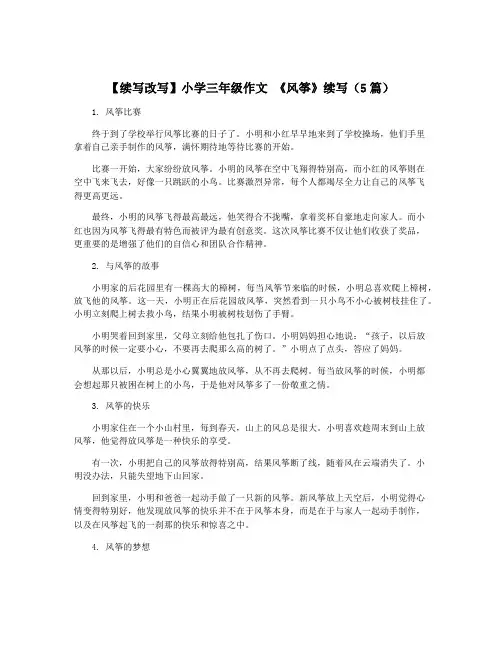 【续写改写】小学三年级作文 《风筝》续写(5篇)