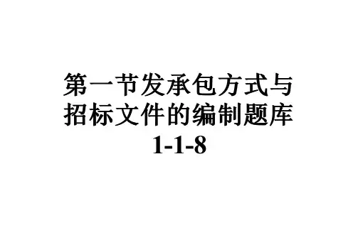 第一节发承包方式与招标文件的编制题库1-1-8