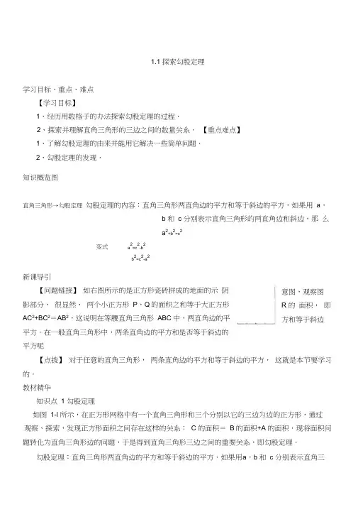 北师大版八年级上第一章勾股定理导学案