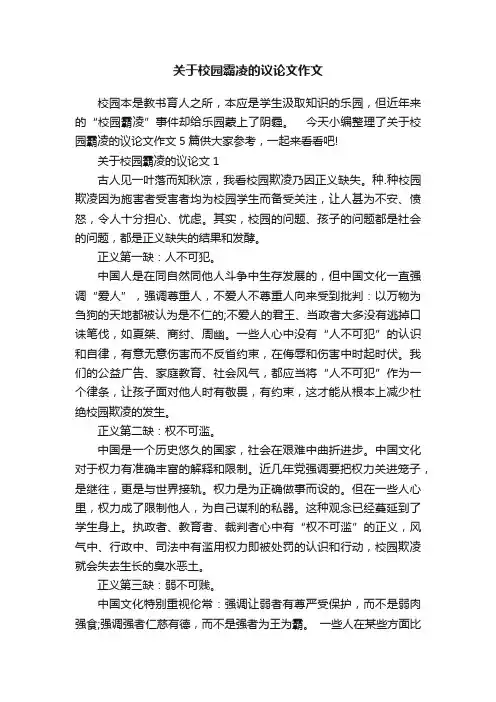关于校园霸凌的议论文作文