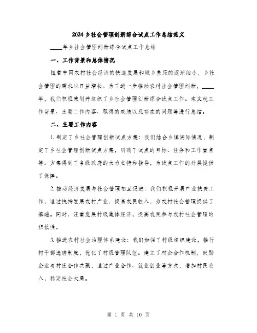 2024乡社会管理创新综合试点工作总结范文(三篇)