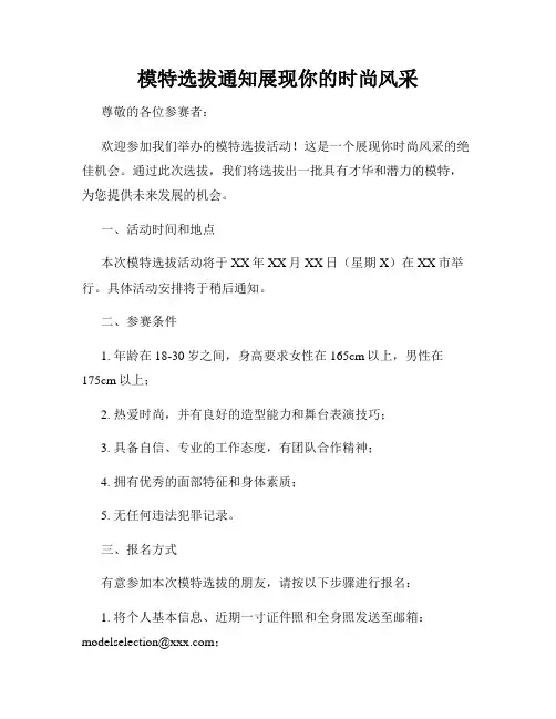 模特选拔通知展现你的时尚风采