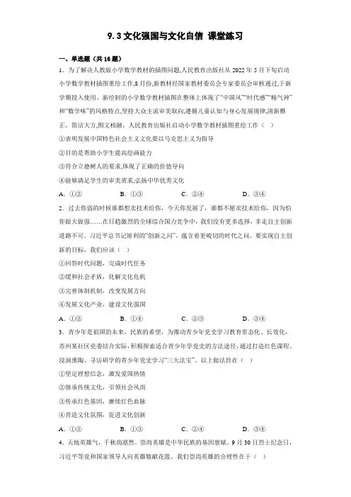 2022-2023学年高中政治统编版必修四9-3文化强国与文化自信   第3课时  课堂练习 