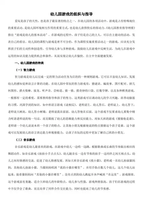 幼儿园游戏的组织与指导