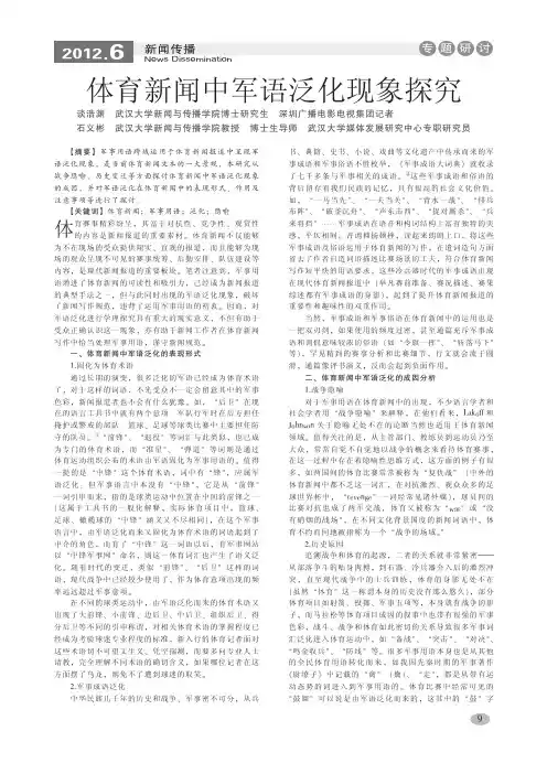 体育新闻中军语泛化现象探究