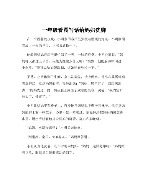 一年级看图写话给妈妈洗脚