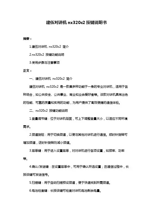 建伍对讲机nx320c2按键说明书