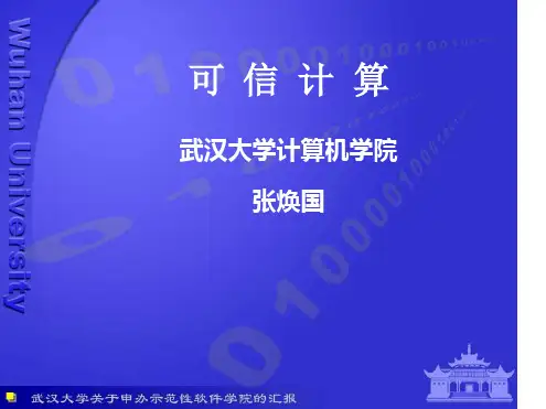 完整版可信计算all