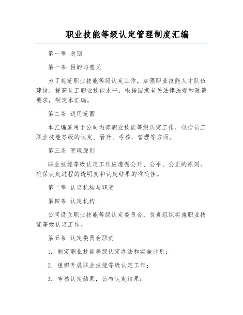 职业技能等级认定管理制度汇编
