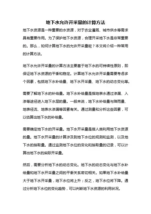 地下水允许开采量的计算方法