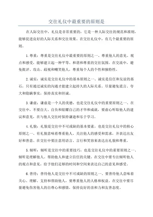 交往礼仪中最重要的原则是