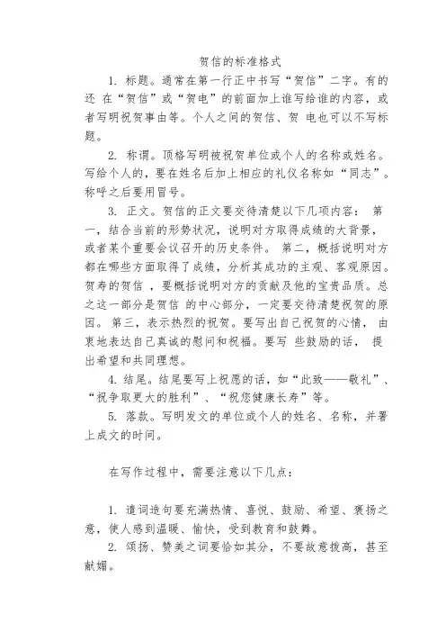 贺信的标准格式
