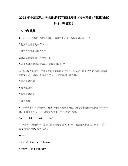 2022年中国民航大学计算机科学与技术专业《操作系统》科目期末试卷B(有答案)